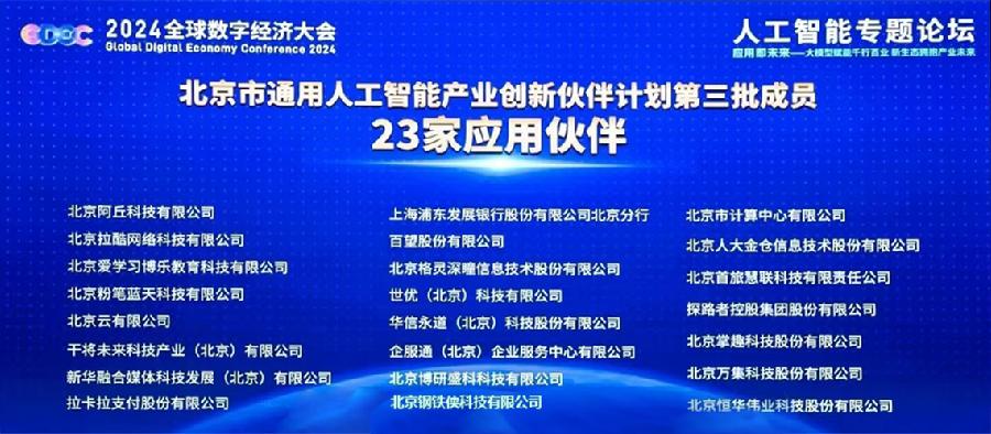 计算中心入选北京市通用人工智能产业创新伙伴计划